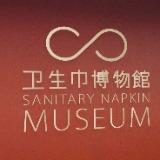 卫生巾博物馆