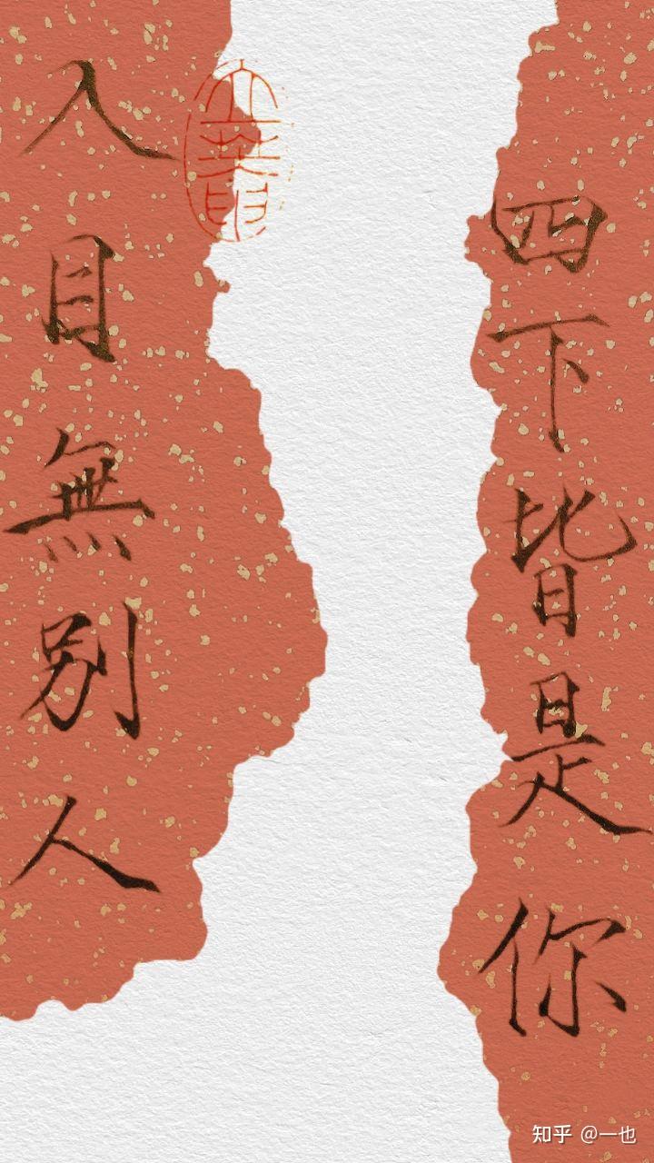 有没有简单一点的手机壁纸上面是毛笔字一边都是四个字无水印的