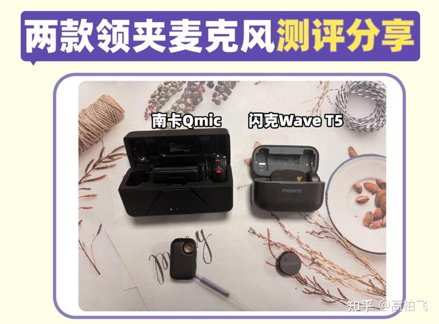 闪克领夹麦克风值得买吗?南卡、闪克实力机型测评!