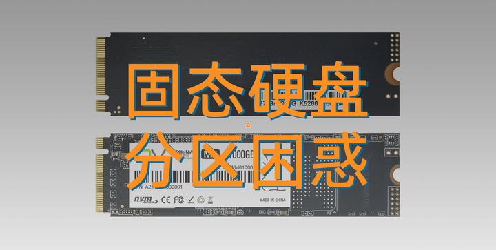 【深入浅出SSD】固态硬盘SSD的分区困惑,如何解决? - 知乎