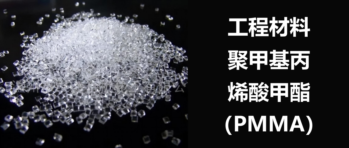 【工程材料】聚甲基丙烯酸甲酯（pmma）的基本性能与应用 知乎 