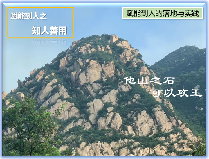 赋能到人之知人善用 - 知乎