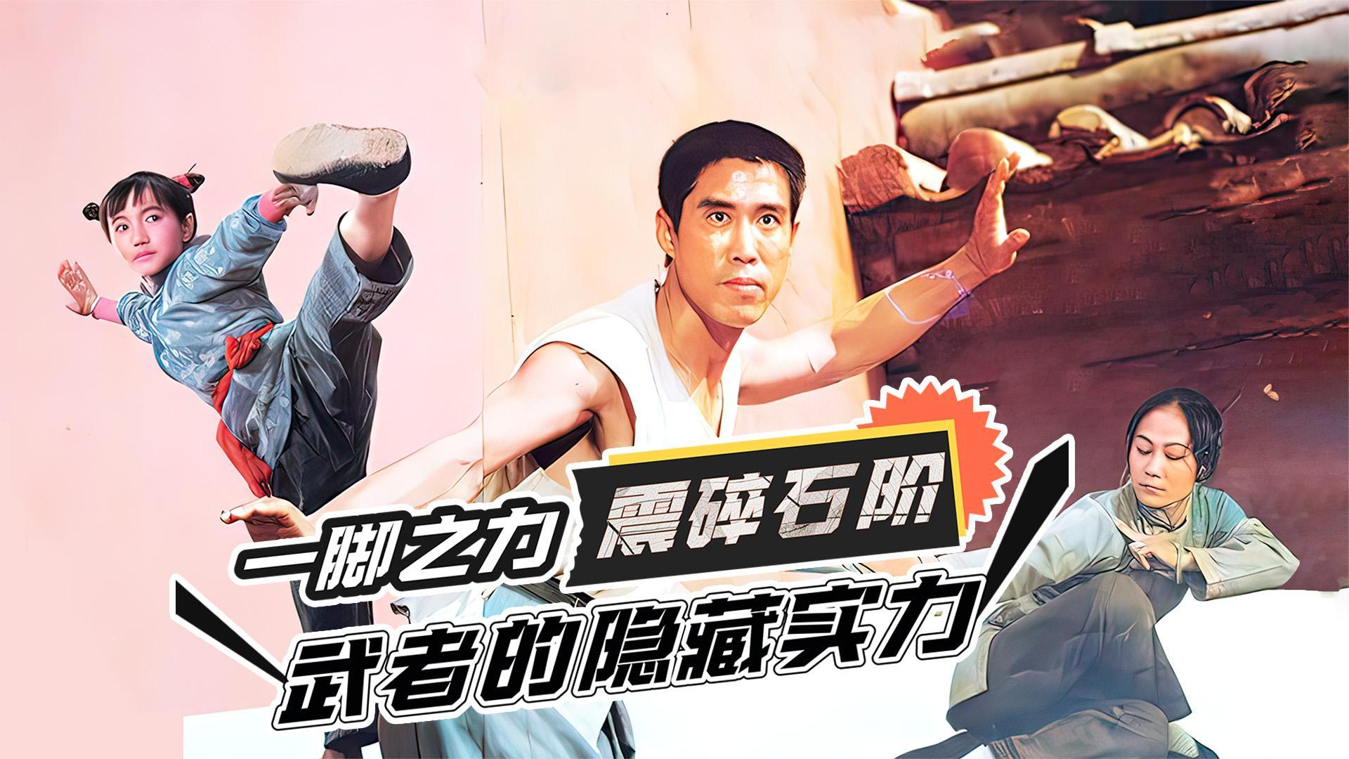 一脚之力震碎石阶武者的隐藏实力武林志