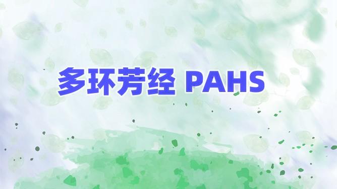 多环芳经PAHS认证怎么办理？测世界为您解答！