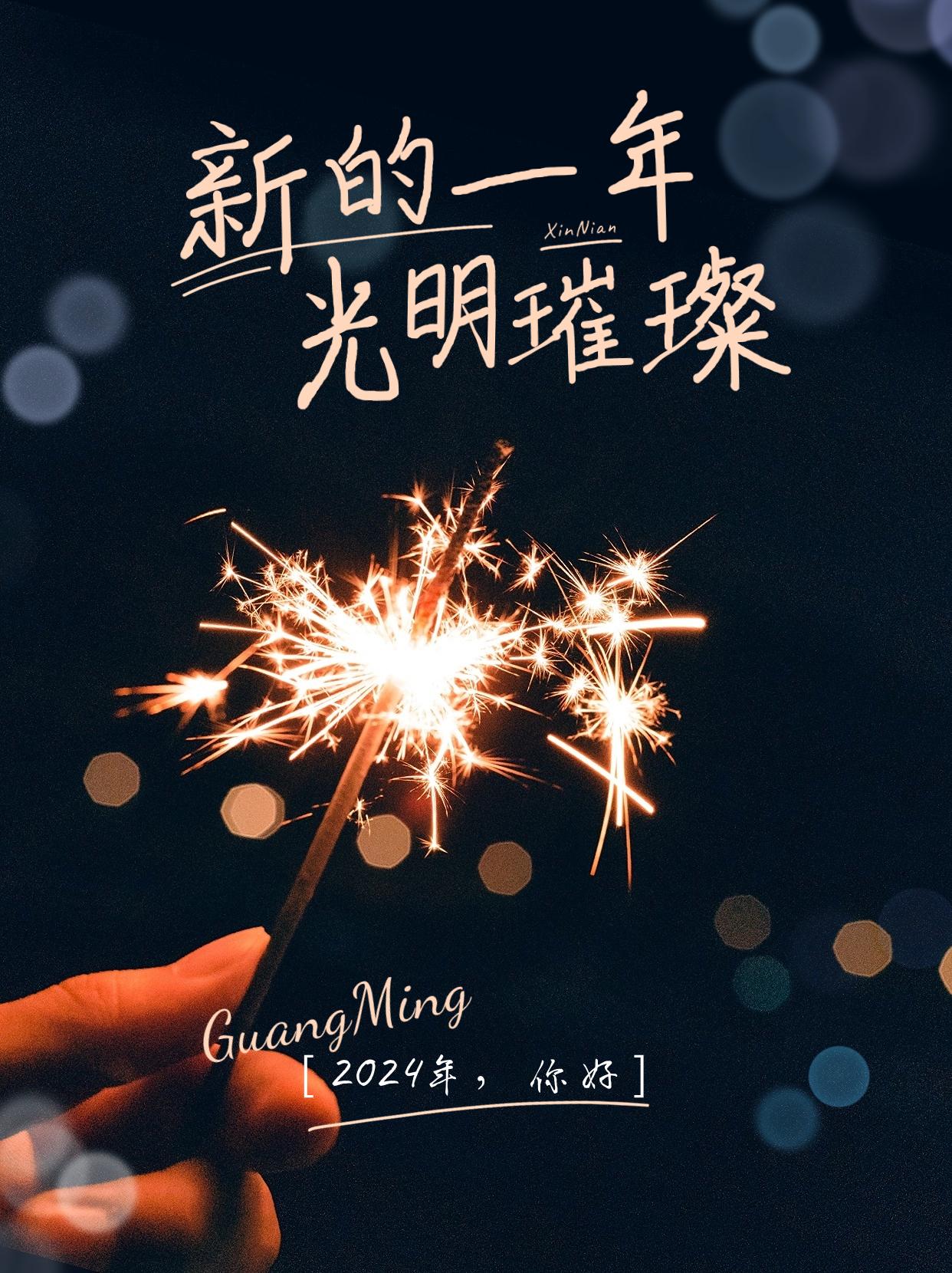 有适合2024年发的跨年文案/元旦祝福文案吗? - 知乎