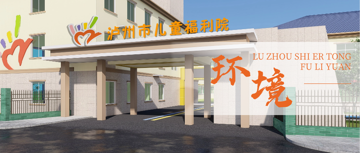 造追光之路,筑成长乐园——泸州市儿童福利院环境文化设计 - 知乎