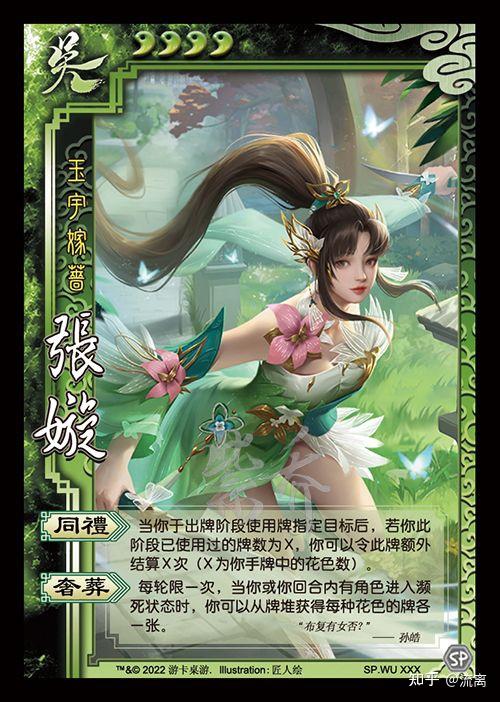 如何评价三国杀十周年新上线的四血女性吴国武将张嫙? - 知乎