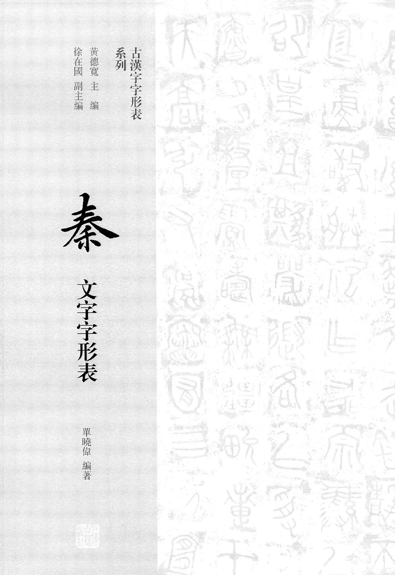 20190504《秦文字字形表》索引數位化完成- 知乎