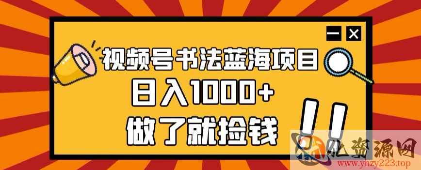 视频号书法蓝海项目，玩法简单，日入1000+【揭秘】