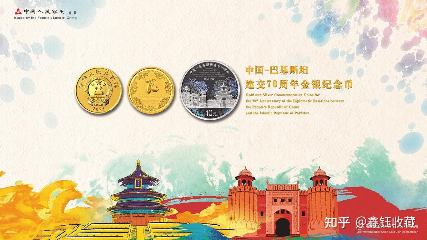 巴基斯坦建交70周年金银纪念币珍稀藏品- 知乎