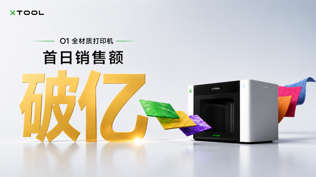 日销破1亿!xTool从激光雕刻跨界打印,跑出第二增长曲线