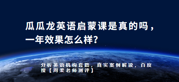 瓜瓜龍英語啟蒙課是真的嗎,一年效果怎麼樣?