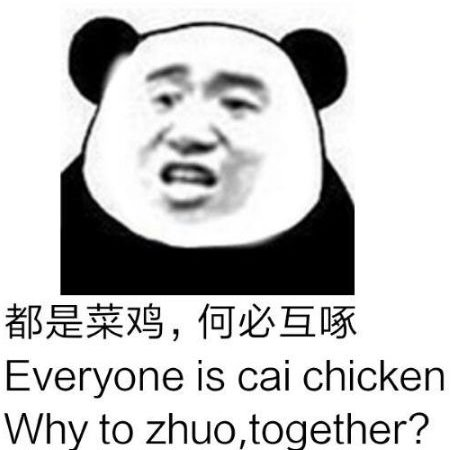 梗学研究院菜鸡互啄是什么梗