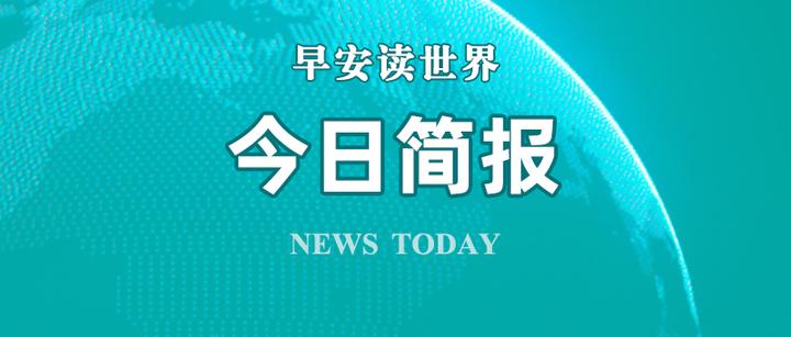 126國內外新聞簡報