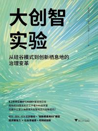大创智实验：从硅谷模式到创新栖息地的治理变革