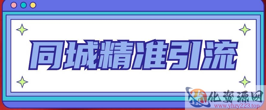 同城精准引流系列课程，1万本地粉胜过10万全网粉