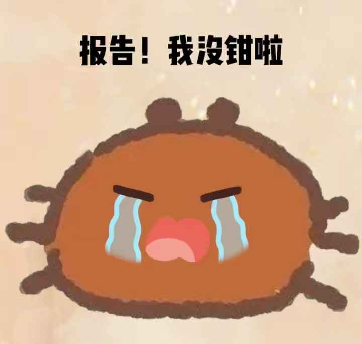 友友们有没有那个螃蟹没钳的表情包?