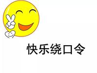 经典绕口令其三 - 知乎