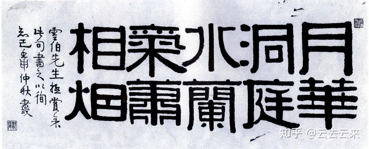 隶书基础知识及技法(一) - 知乎