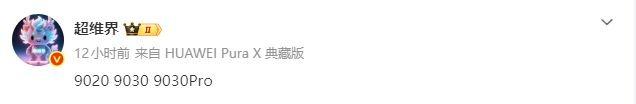 三芯齐发!华为Pura 90系列关键参数出炉:顶配搭载麒麟9030 Pro