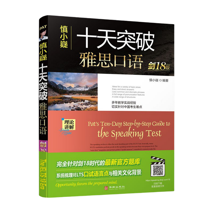 最新！慎小嶷《十天突破雅思口语》剑18版PDF+音频！附新高频短语速记本 - 知乎