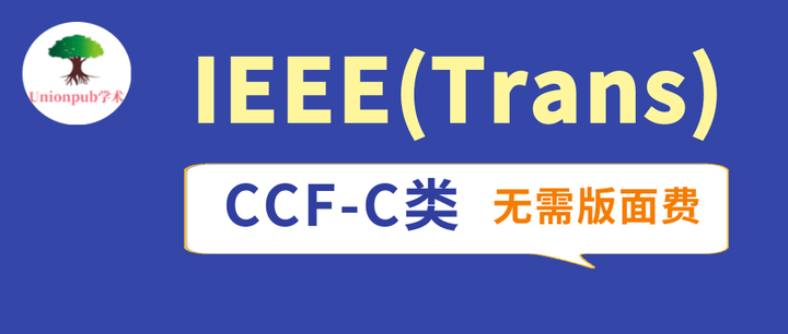 【中科院1区】IEEE(Trans)，CCF-C类，国人发文友好！ - 知乎