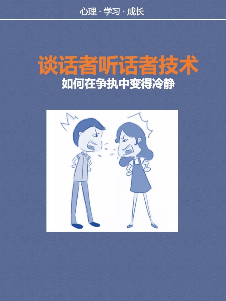 如何让避免争吵升级--谈话者听话者技术 - 知乎