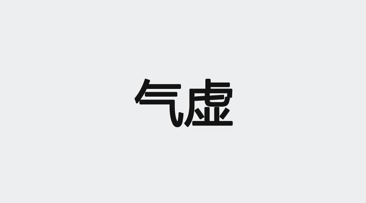 为何会气虚？（附解决办法） - 知乎