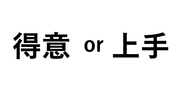 日本人给你讲解“得意”和”上手”的微妙区别 知乎