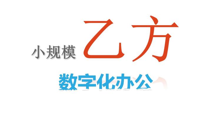 小规模的乙方要不要数字化办公？ - 知乎