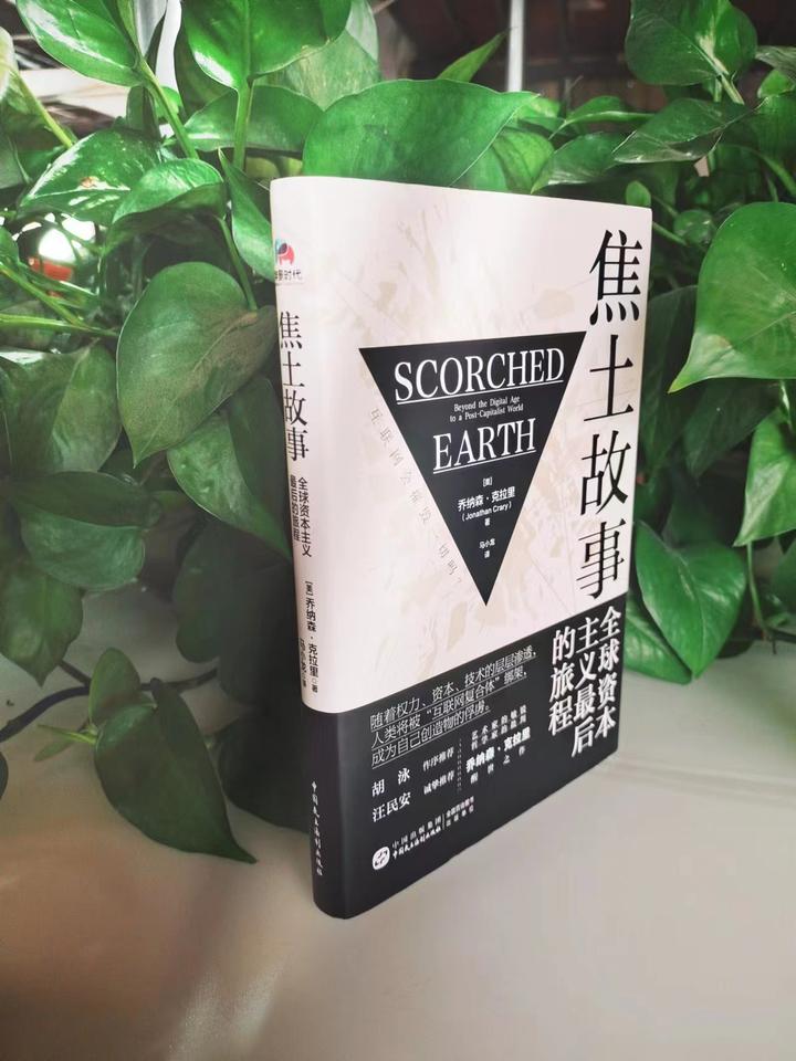 《焦土故事:全球资本主义最后的旅程》|反思数字时代的利与弊 - 知乎