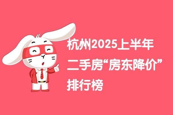 杭州2025上半年二手房“房东降价”排行榜 - 知乎