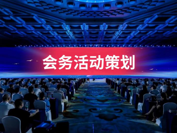 社会组织会务活动到底如何进行呢？有哪些流程？ - 知乎