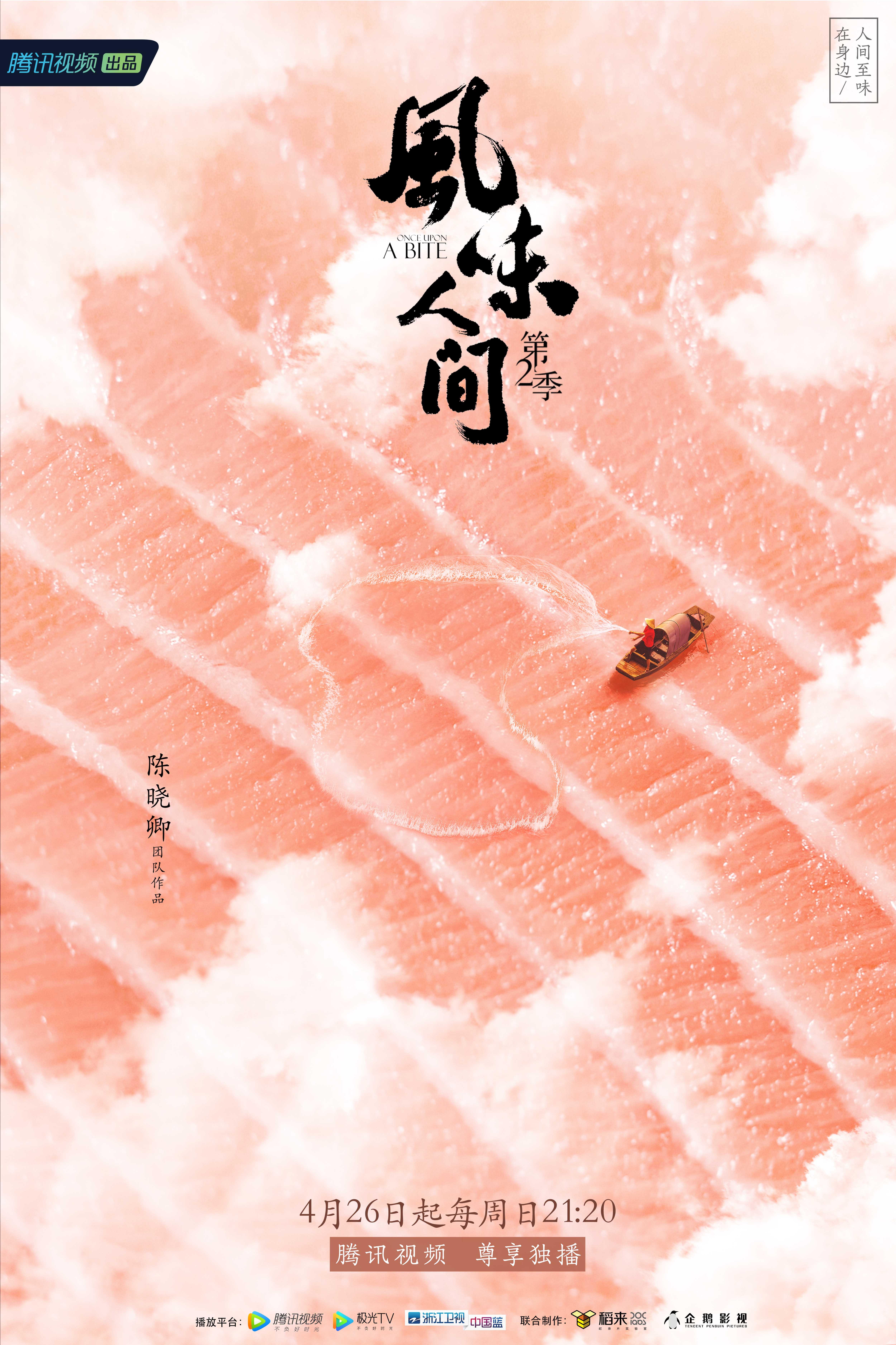 纪录片《风味人间》第二季都会有哪些内容?