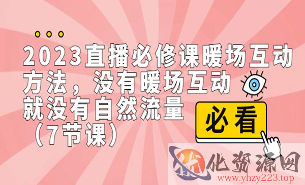 《直播暖场互动方法》没有暖场互动，就没有自然流量_wwz