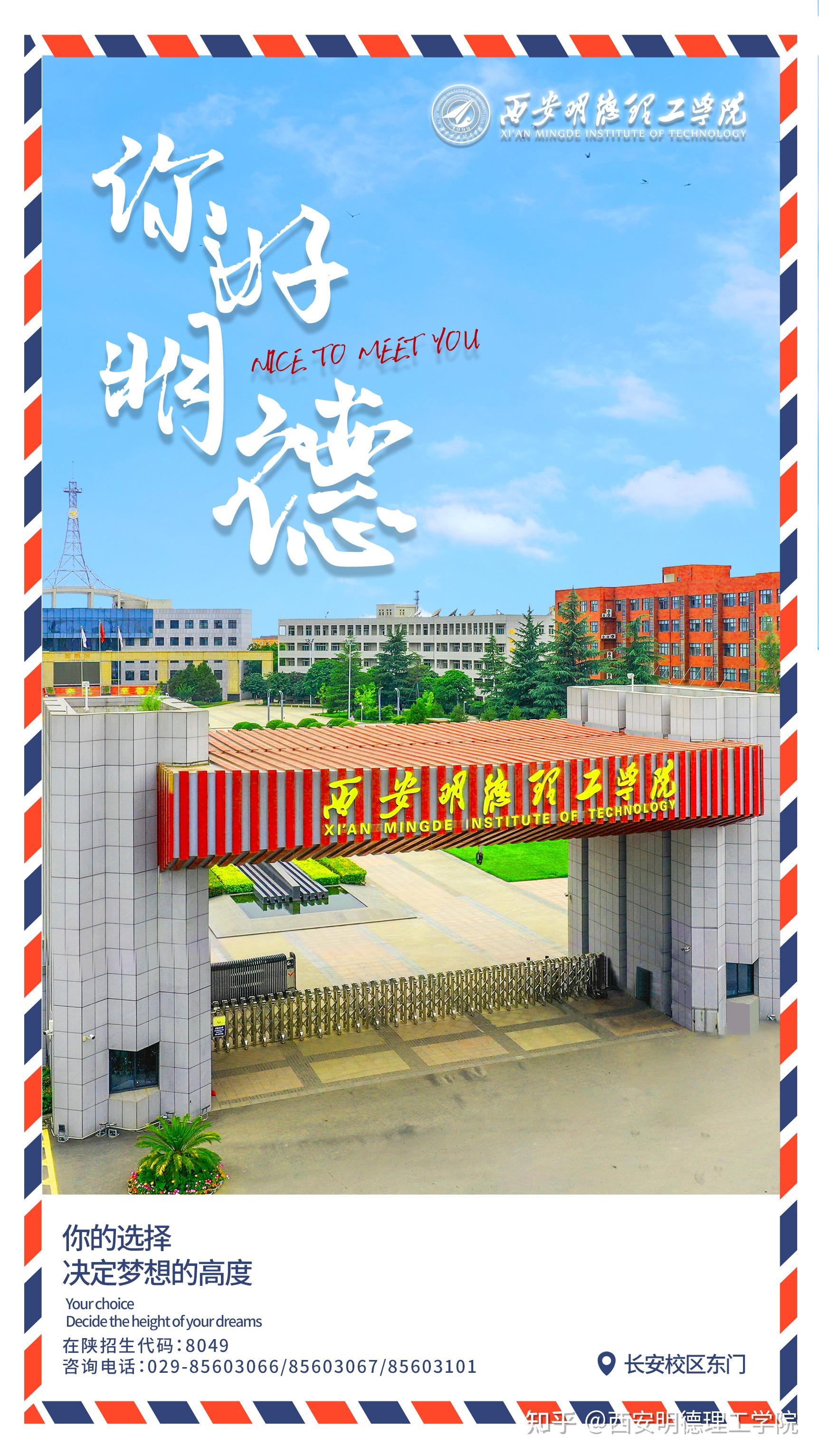 在陕代码8049,欢迎报考西安明德理工学院!#西安明德理工学院