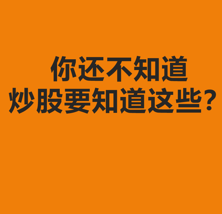 你還不知道炒股要知道這些新手小白炒股必學知識值得反覆學習