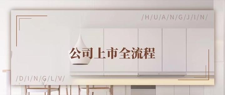 一图搞定公司上市全流程 - 知乎