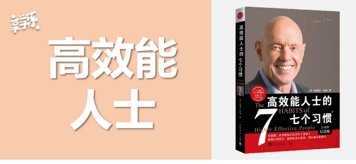《高效能人士的七个习惯》图文速读 - 知乎