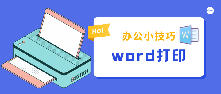 办公小技巧:word打印怎么做? - 知乎