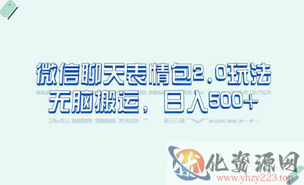 《微信聊天表情包2.0新玩法？》适合小白 无脑搬运_wwz