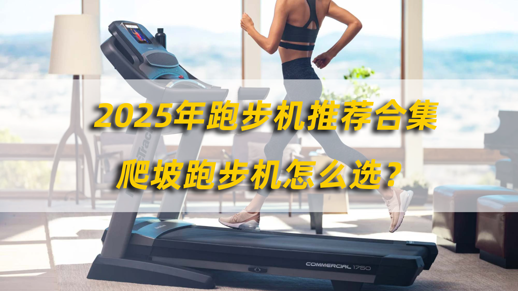 2025年跑步机推荐合集，爬坡跑步机怎么选？燃脂跑步机怎么选？选购干货，附2000-3000元跑步机推荐合集