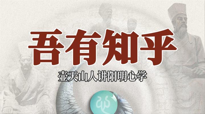 " 初释:孔子说:"我有知识吗?没有." 壶天山人 诠释 :这个特别有意思