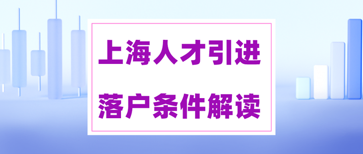 上海人才引进落户上海需要什么条件？本科学历2年就能落户！ 知乎