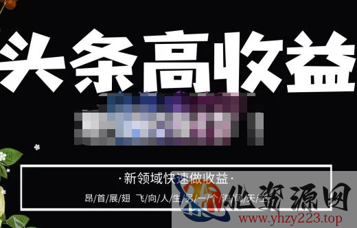 头条高收益批量操作，2023新领域快速做收益，头条号零基础轻松上手