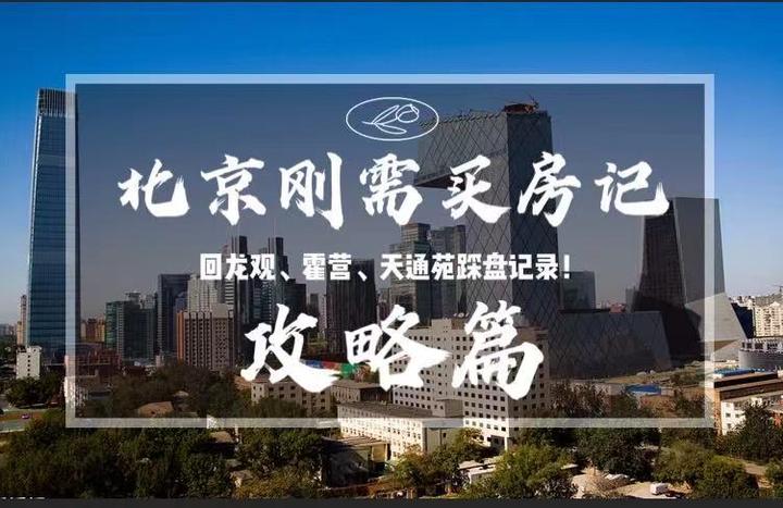 北京刚需买房日记-（回龙观、霍营、天通苑）踩盘纪录！攻略篇 - 知乎