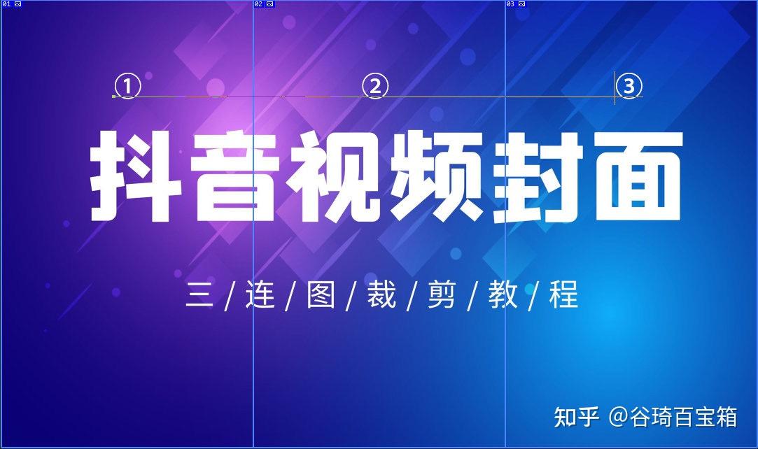 抖音视频三连图封面制作，尺寸精确版教程 - 知乎