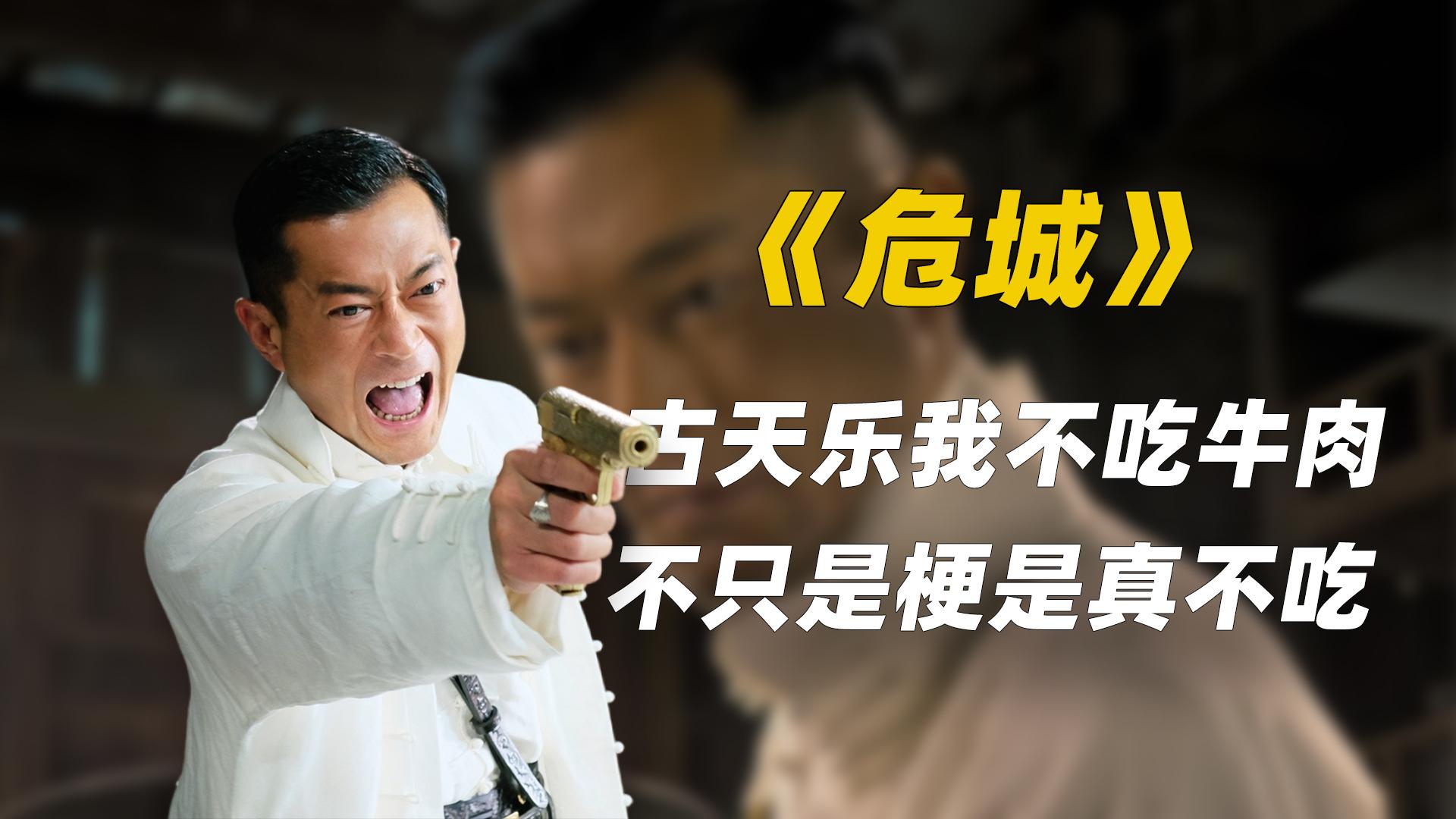 古天乐在危城中说我不吃牛肉其实现实中也不吃牛肉