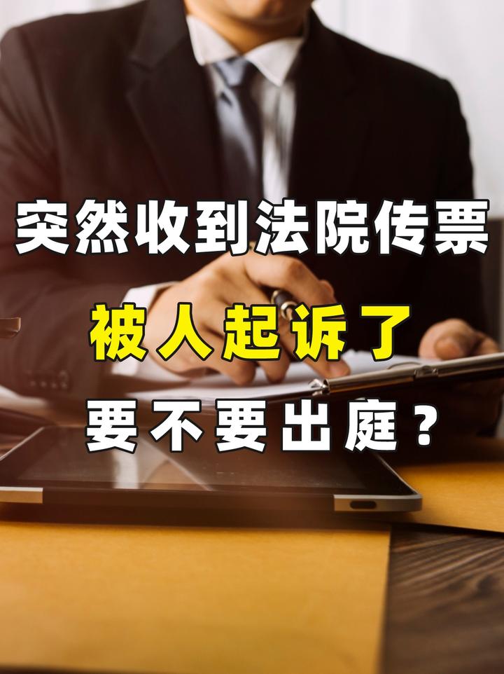 突然收到法院传票，被人起诉了，要不要出庭？ 知乎