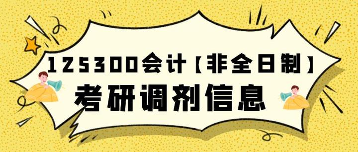 125300会计【非全日制】2022考研调剂信息汇总，附接收调剂学校录取情况、调剂来源 - 知乎
